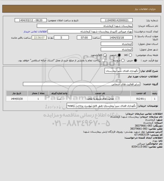 استعلام نگهداری فضای سبز بیمارستان