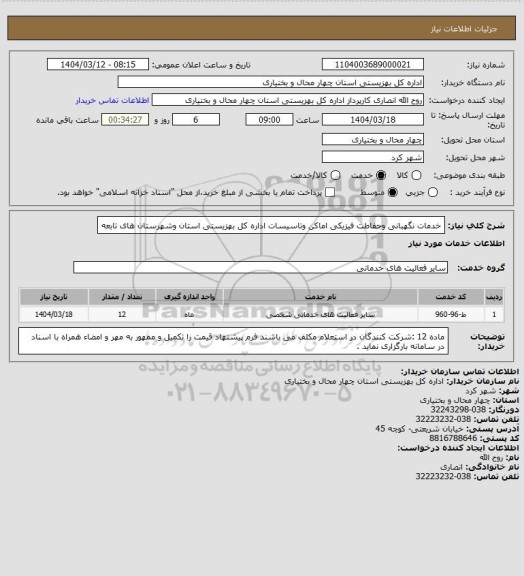 استعلام خدمات نگهبانی وحفاطت فیزیکی اماکن وتاسیسات اداره کل بهزیستی استان وشهرستان های تابعه