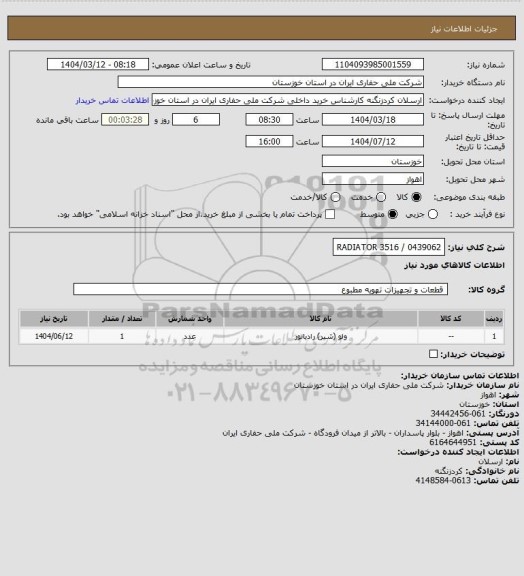 استعلام 0439062 / RADIATOR 3516