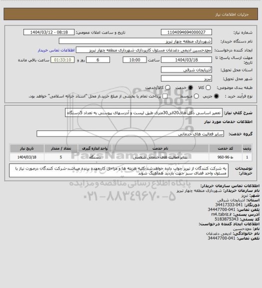 استعلام تعمیر اساسی دکل های20الی30متری طبق لیست و آدرسهای پیوستی به تعداد 5دستگاه