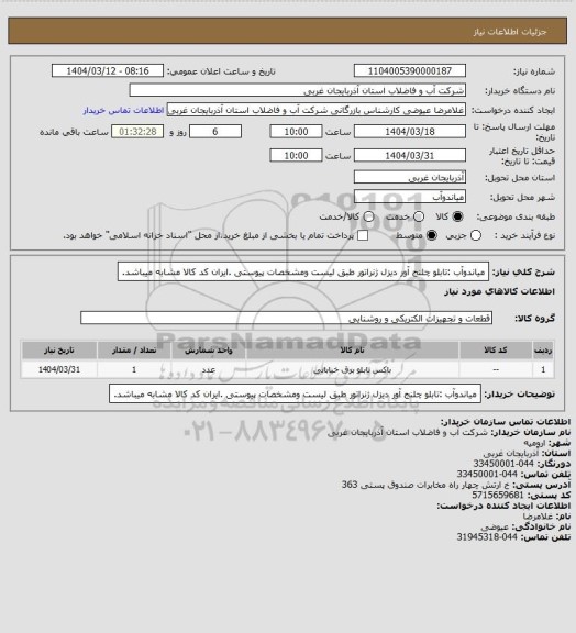 استعلام میاندوآب :تابلو چلنج آور دیزل ژنراتور طبق لیست ومشخصات پیوستی .ایران کد کالا مشابه میباشد.