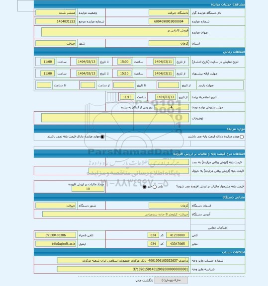 مزایده ، فروش 8 راس بز