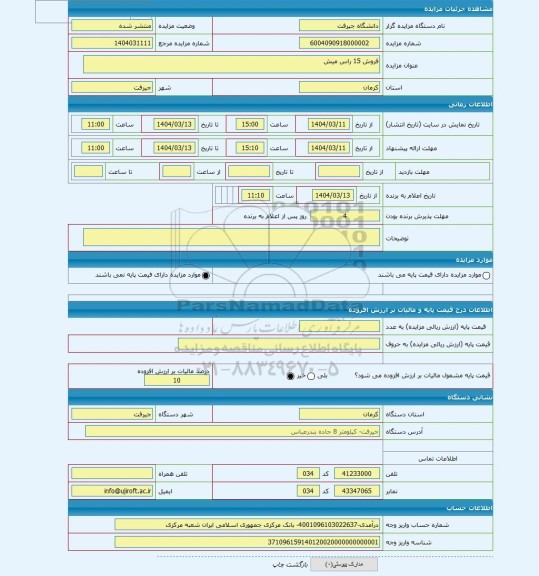 مزایده ، فروش 15 راس میش