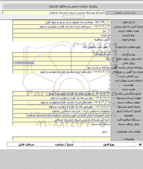 مناقصه, خرید تجهیزات اداری کلاسی جهت مدارس سطح استان خراسان شمالی