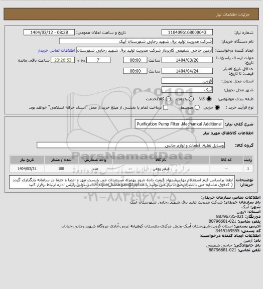 استعلام Purification Pump Filter ،Mechanical Additional