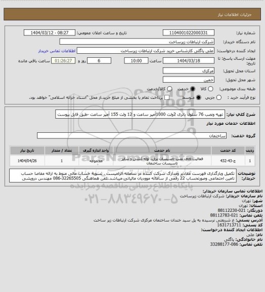 استعلام تهیه ونصب 76 سلول باتری 2ولت 1000آمپر ساعت و 12 ولت 155 آمپر ساعت -طبق فایل پیوست