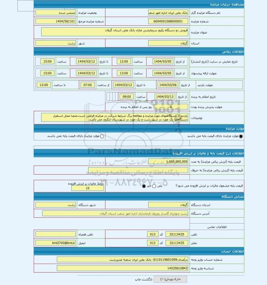 مزایده ، فروش دو دستگاه پکیج سرمایشی مازاد بانک ملی استان گیلان