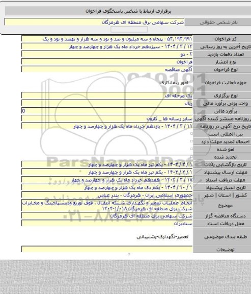 مناقصه, انجام عملیات تعمیر و نگهداری شبکه انتقال ، فوق توزیع ودیسپاچینگ و مخابرات شرکت برق منطقه ای هرمزگان ۱/۰۱۸-۱۴۰۴