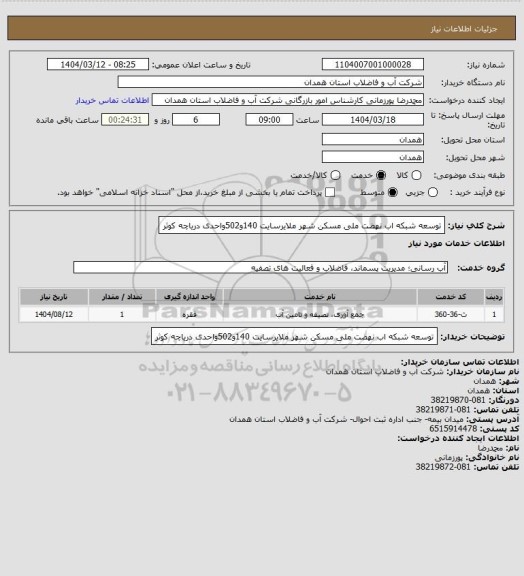 استعلام توسعه شبکه اب نهضت ملی مسکن شهر ملایرسایت 140و502واحدی دریاچه کوثر