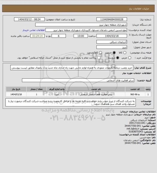 استعلام خرید ونصب دینام75کیلووات عمودی به همراه لوازم جانبی جهت راه اندازی چاه جدید پارک پامچال مطابق لیست پیوستی