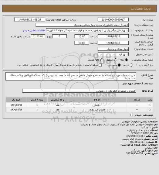 استعلام خرید تجهیزات مورد نیاز شبکه برق مجتمع پرورش ماهی شمس آباد شهرستان بروجن ( یک دستگاه اتوریکلوزر و یک دستگاه خطا یاب)