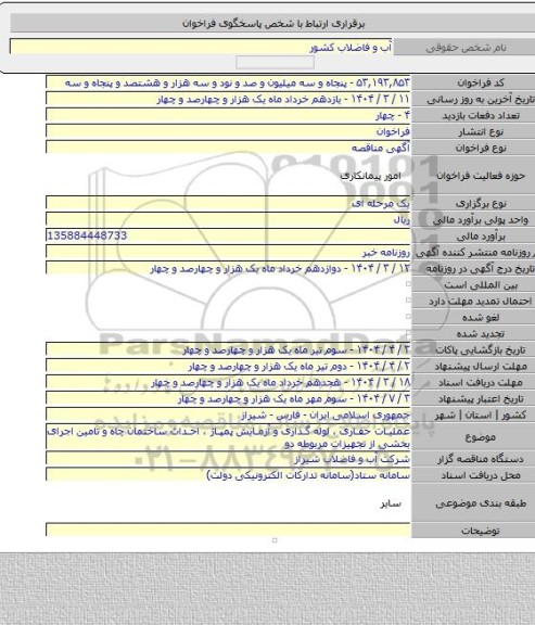 مناقصه, عملیات حفاری ، لوله گذاری و آزمایش پمپاژ ، احداث ساختمان چاه و تامین اجرای بخشی از تجهیزات مربوطه دو