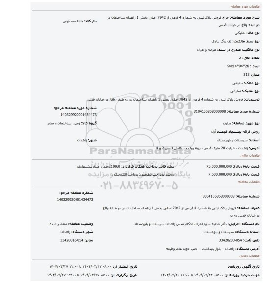 مزایده، فروش پلاک ثبتی به شماره 4 فرعی از 7942 اصلی بخش 1 زاهدان  ساختمان در دو طبقه واقغ در خیابان قدس