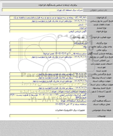 مناقصه, آگهی فراخوان ارزیابی کیفی ۲۰۰۴۰۰۱۰۰۸۰۰۰۰۴۱- توسعه و تقویت پست ۶۳/۲۰ کارون (EPC)