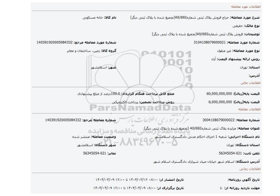 مزایده، فروش پلاک ثبتی شماره40/692(تجمیع شده با پلاک ثبتی دیگر)