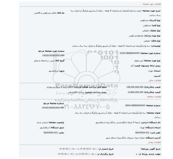 مزایده، سه واحدآپارتمان ازساختمان 5 طبقه  ، دارای آسـانسور پارکینگ و انباری سه سال ساخت