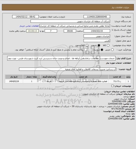 استعلام  خدمات مهندسی مطالعات ساماندهی آبراهه ها ، اصلاح و مرمت جاده دسترسی سد کریت شهرستان طبس - نوبت دوم