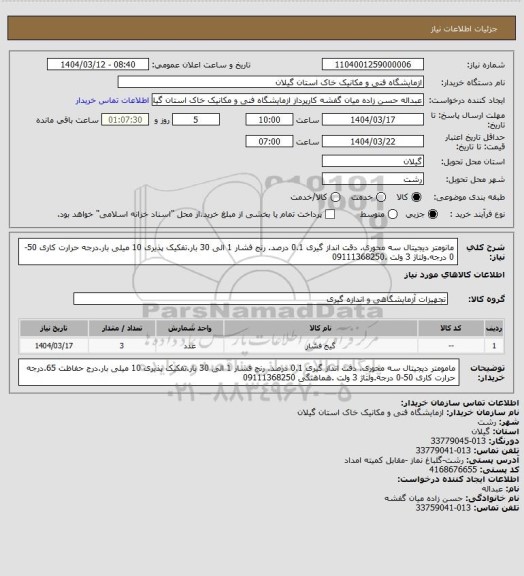 استعلام مانومتر دیجیتال سه محوری. دقت انداز گیری 0.1 درصد. رنج فشار 1 الی 30 بار.تفکیک پذیری 10 میلی بار.درجه حرارت کاری 50-0 درجه.ولتاژ 3 ولت .09111368250
