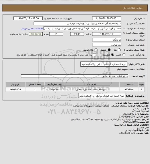 استعلام تهیه البسه تیم فوتبال ساحلی بزرگسالان امید