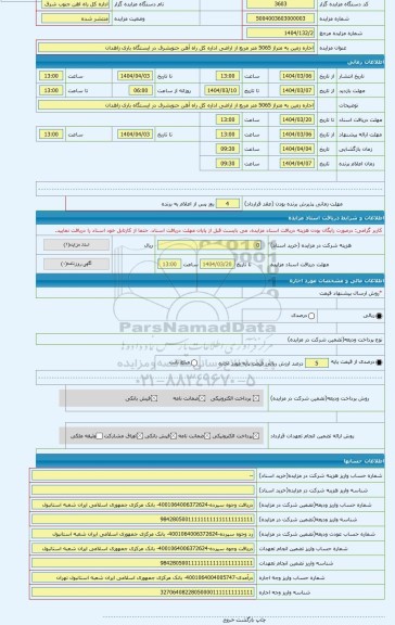 مزایده ، اجاره زمین به متراژ 5065 متر مربع از اراضی اداره کل راه آهن جنوبشرق در ایستگاه باری زاهدان