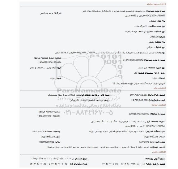 مزایده، فروش ششصدو هشت هزارم از یک دانگ از ششدانگ پلاک ثبتی 44043/20741/36959فرعی از 6933 اصلی