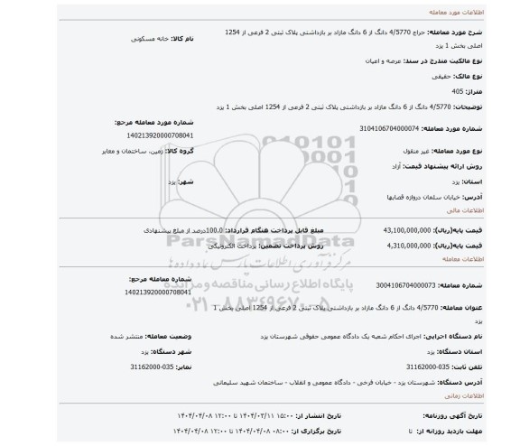 مزایده، 4/5770 دانگ از 6 دانگ مازاد بر بازداشتی پلاک ثبتی 2 فرعی از 1254 اصلی بخش 1 یزد