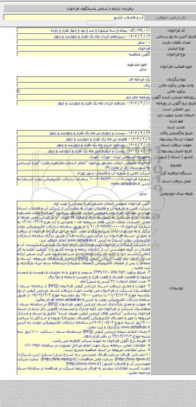 مناقصه, فراخوان عمومی انتخاب مشاور پیرامون 