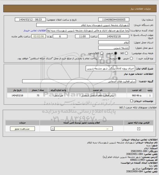 استعلام اجرای پروژه کانال سنگی شهر چشمه شیرین