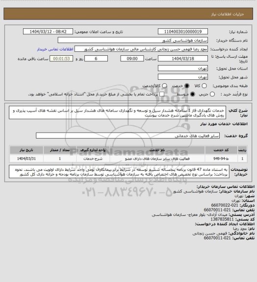 استعلام خدمات نگهداری فاز 1 سامانه هشدار سیل و توسعه و نگهداری سامانه های هشدار سیل بر اساس نقشه های آسیب پذیری و روش های یادگیری ماشین
شرح خدمات پیوست