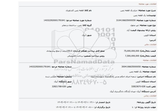 مزایده، یک قطعه زمین