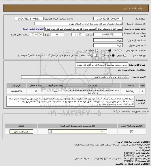 استعلام خرید خدمات مشاوره آزمایشگاهی و آنالیز گاز مخزن