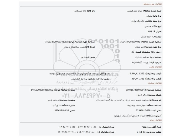 مزایده، حکم فروش
