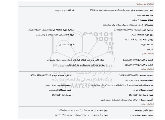 مزایده، فروش یکدستگاه خودروی سواری پراید مدل1383