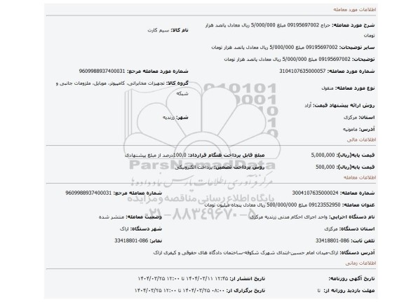 مزایده، 09195697002 مبلغ 5/000/000 ریال معادل پانصد هزار تومان
