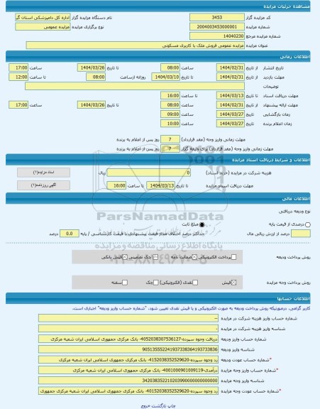 مزایده ، مزایده عمومی فروش ملک با کاربری مسکونی -مزایده زمین و مستحدثات - استان گیلان