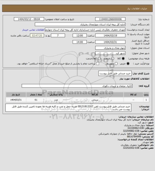 استعلام خرید صندلی  طبق فایل پیوست