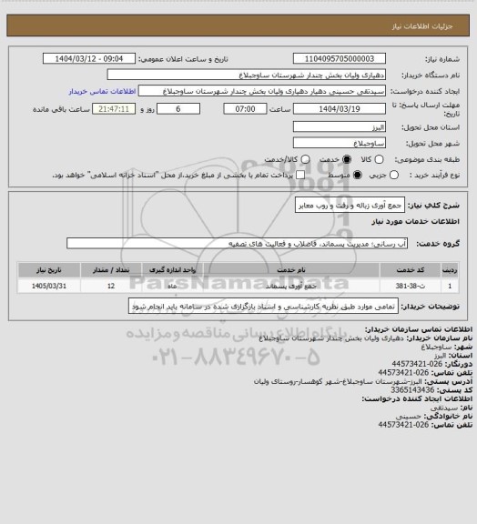 استعلام جمع آوری زباله و رفت و روب معابر