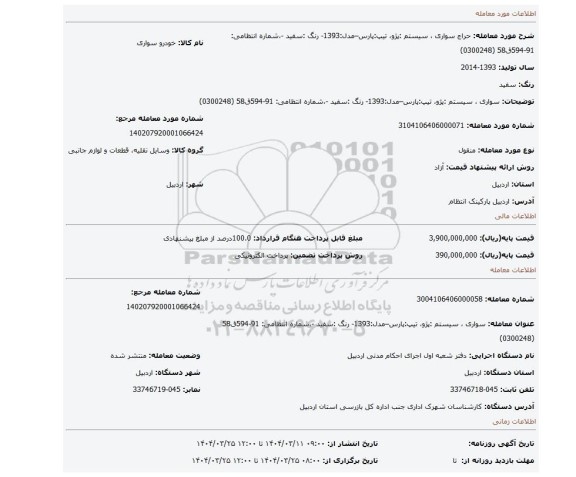 مزایده، سواری ، سیستم :پژو، تیپ:پارس–مدل:1393- رنگ :سفید -،شماره انتظامی: 91-594ق58 (0300248)