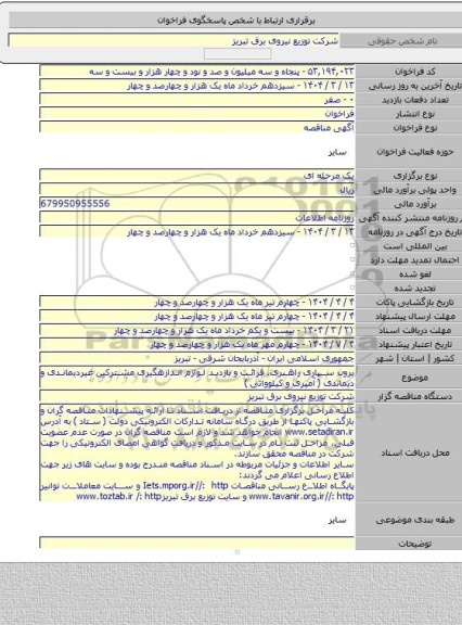 مناقصه, برون سپاری راهبری، قرائت و بازدید لوازم اندازهگیری مشترکین غیردیماندی و دیماندی ( آمپری و کیلوواتی )