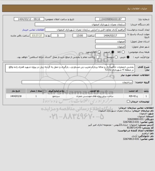 استعلام بخشی ازعملیات خاکبرداری و نخاله برداری،تخریب بتن مسلح و... بارگیری و حمل به گردنه زینل در پروژه شهید فخری زاده واقع در منطقه 4 شهرداری -T215