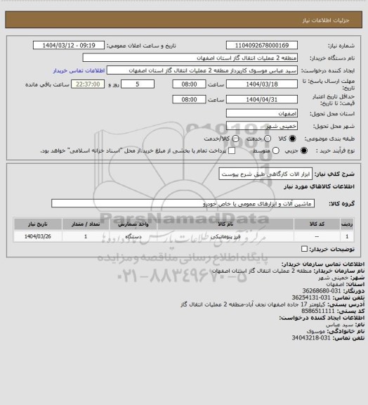 استعلام ابزار الات کارگاهی طبق شرح پیوست