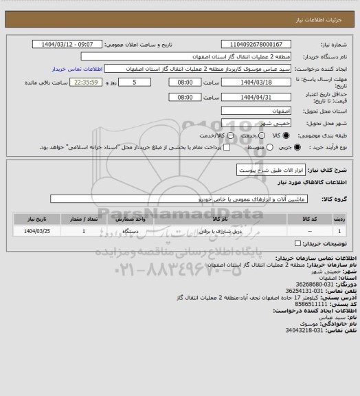 استعلام ابزار الات طبق شرح پیوست