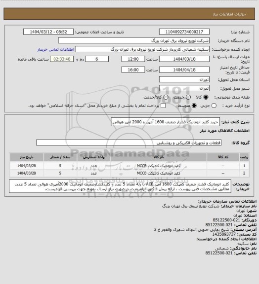 استعلام خرید کلید اتوماتیک فشار ضعیف 1600 آمپیر و 2000 امپر هوائی