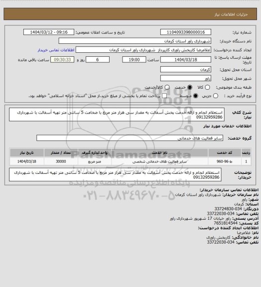 استعلام استعلام انجام و ارائه خدمت پخش آسفالت به مقدار سی هزار متر مربع با ضخامت 5 سانتی متر تهیه آسفالت  با شهرداری 09132959286
