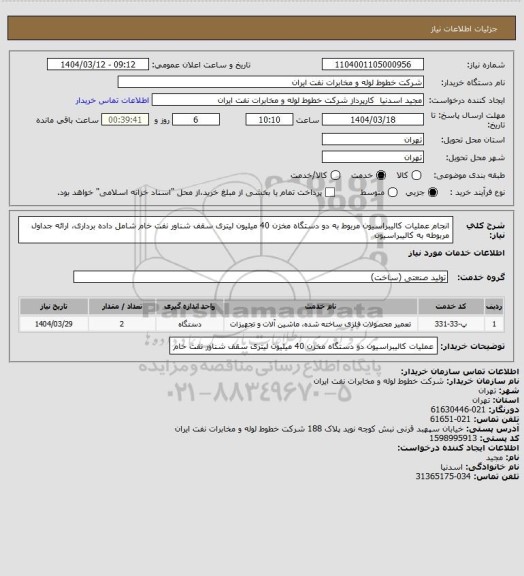 استعلام انجام عملیات کالیبراسیون مربوط به دو دستگاه مخزن 40 میلیون لیتری سقف شناور نفت خام شامل داده برداری، ارائه جداول مربوطه به کالیبراسیون