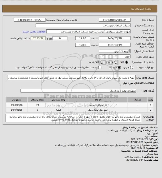 استعلام تهیه و نصب یک سری باتری 2 ولتی 24 تایی 2000 آمپر ساعت سیلد نیل در مرکز خوی طبق لیست و مشخصات پیوستی