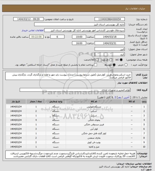 استعلام خرید اسکنر،یخچال،فریزر، کولر،مبل (طبق شرایط پیوست) مدارک پیوست باید مهر و امضا و بارگذاری گردد. بارگذاری پیش فاکتور الزامی میباشد.