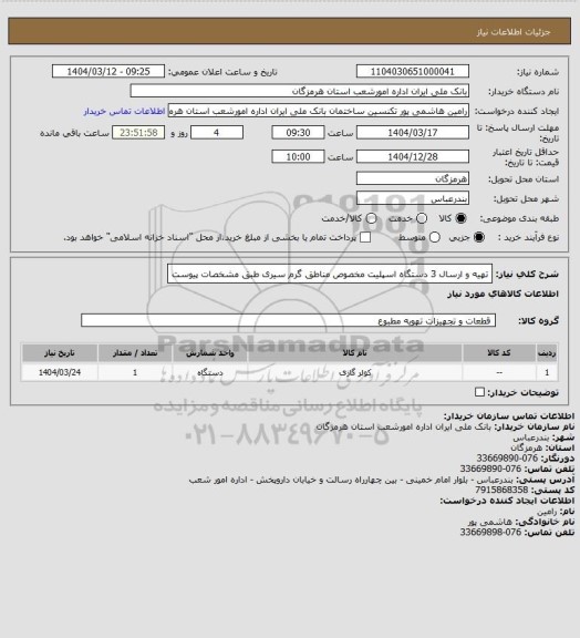 استعلام تهیه و ارسال 3 دستگاه اسپلیت مخصوص مناطق گرم سیری طبق مشخصات پیوست