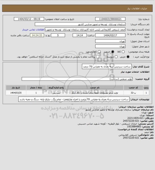 استعلام ساخت سردیس سه بعدی به مقیاس 70 درصد