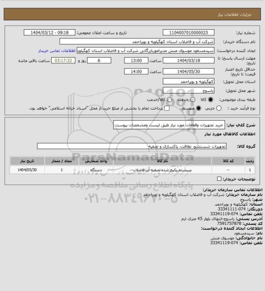 استعلام خرید تجهیزات وقطعات مورد نیاز طبق لیست ومشخصات  پیوست